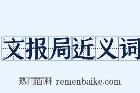 文报局近义词是什么意思的图片